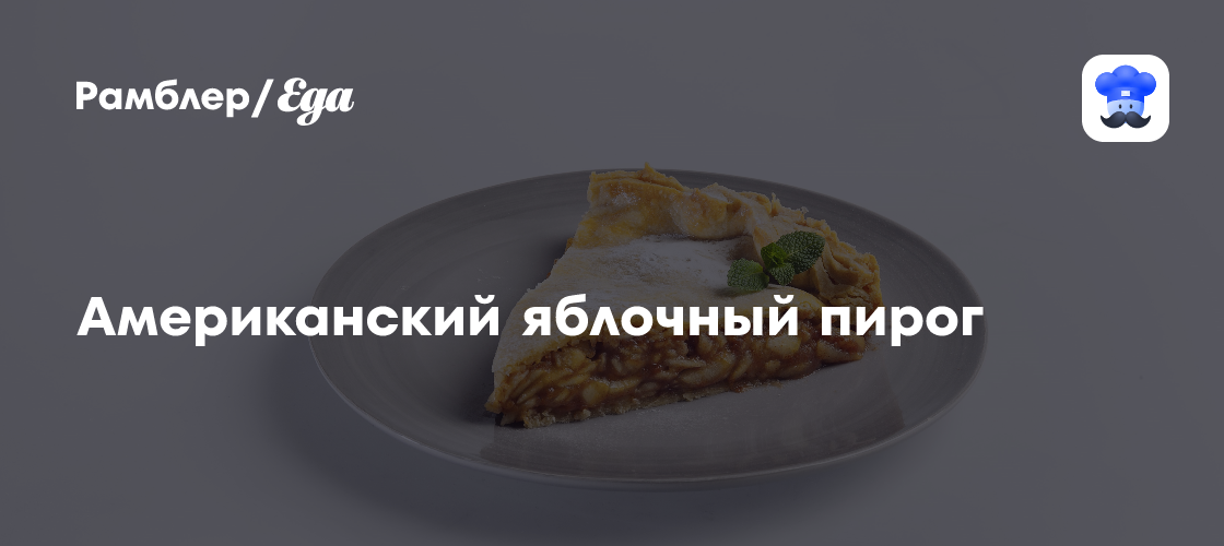 Американский яблочный пирог пошаговый рецепт с видео и фото - Американская кухня: Выпечка и десерты