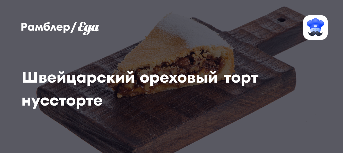 Швейцарский ореховый торт нуссторте пошаговый рецепт с видео и фото - Швейцарская кухня: Выпечка и десерты