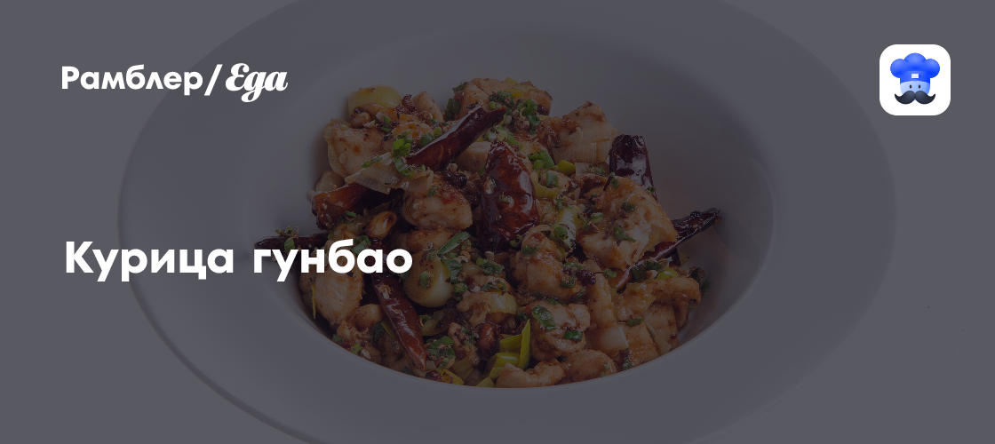Курица гунбао пошаговый рецепт с видео и фото - Китайская кухня: Основные блюда